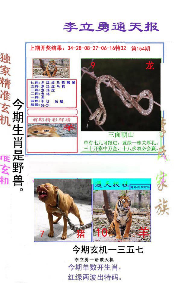 2024154期李立勇通天报