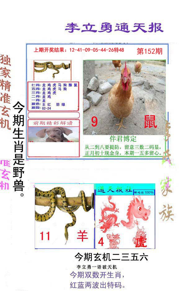 2024152期李立勇通天报