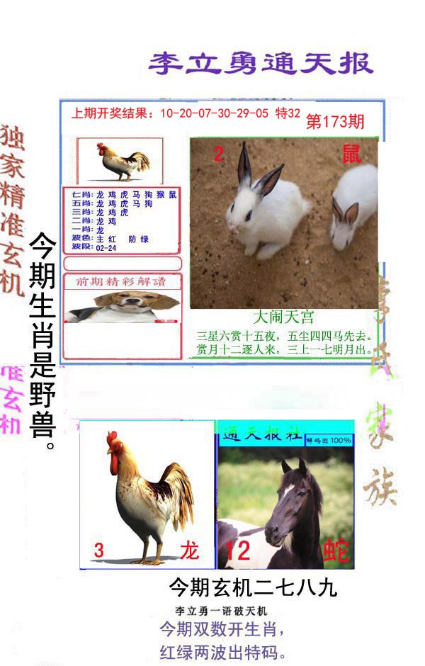 2024173期李立勇通天报