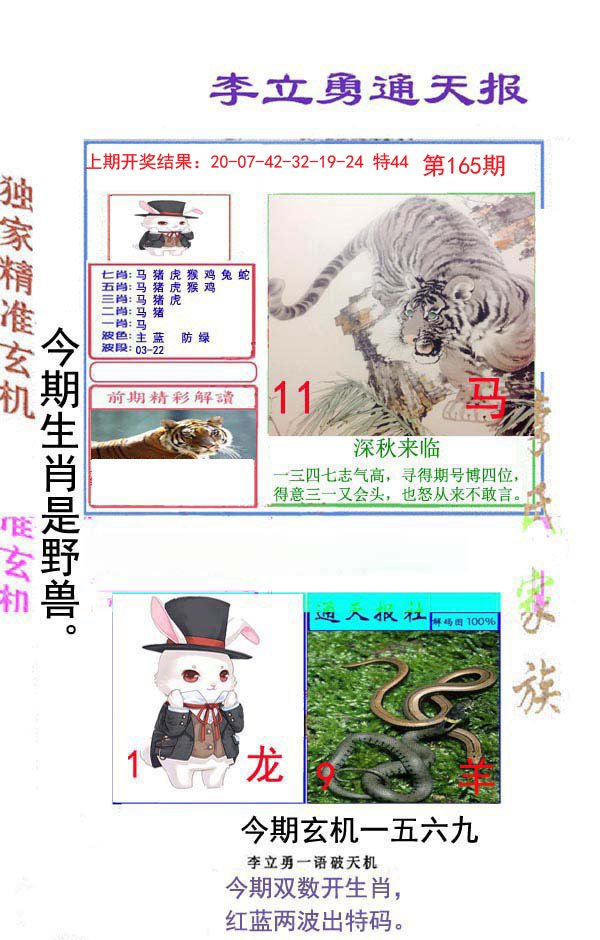 2024165期李立勇通天报