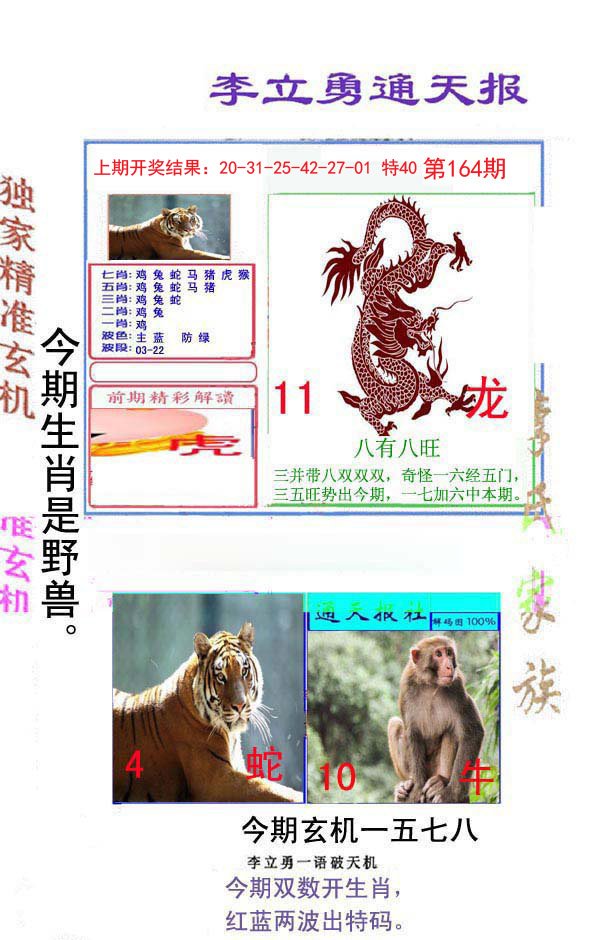 2024164期李立勇通天报