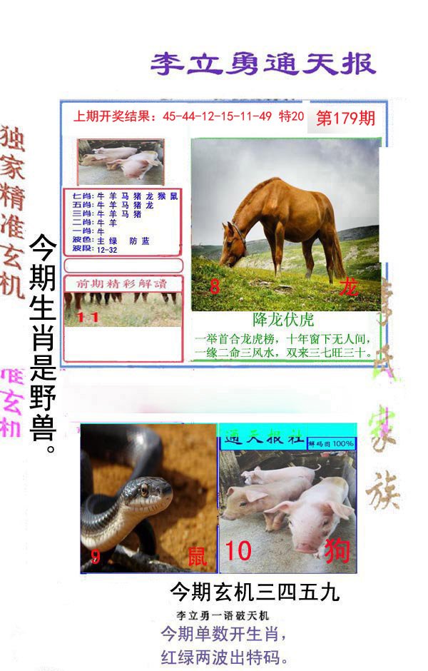 2024179期李立勇通天报