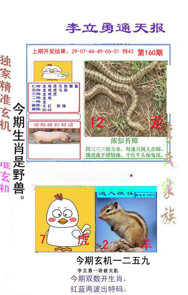 2024160期李立勇通天报