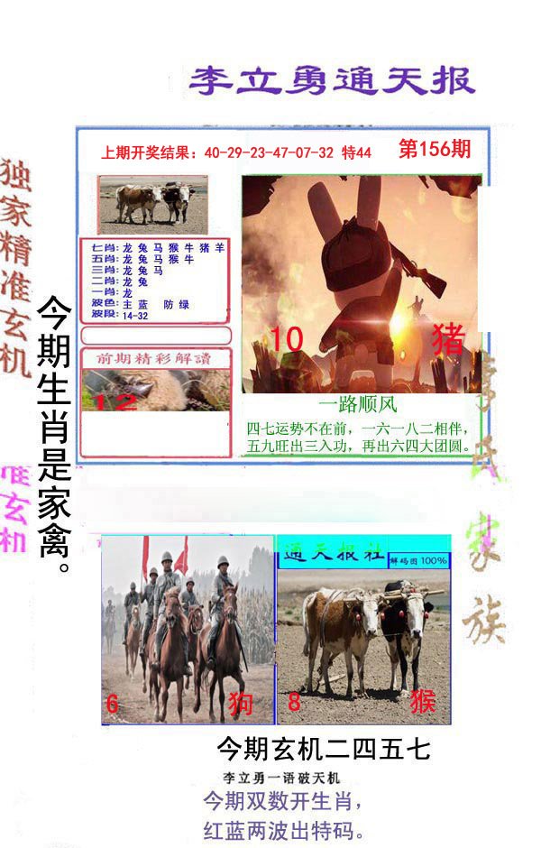 2024156期李立勇通天报