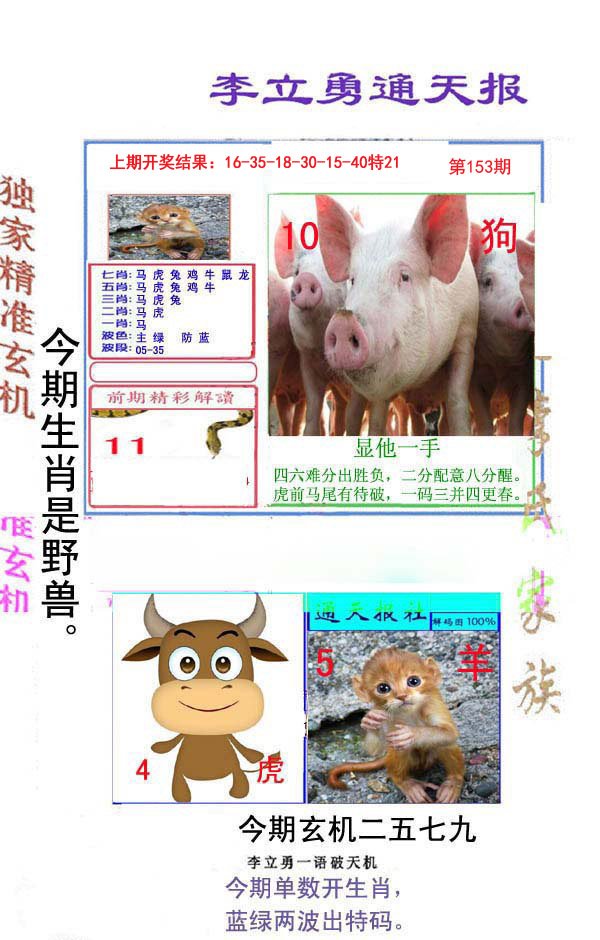 2024153期李立勇通天报
