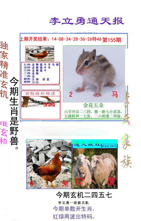 2024155期李立勇通天报