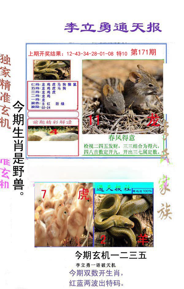 2024171期李立勇通天报
