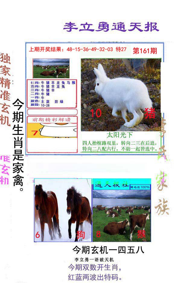 2024161期李立勇通天报