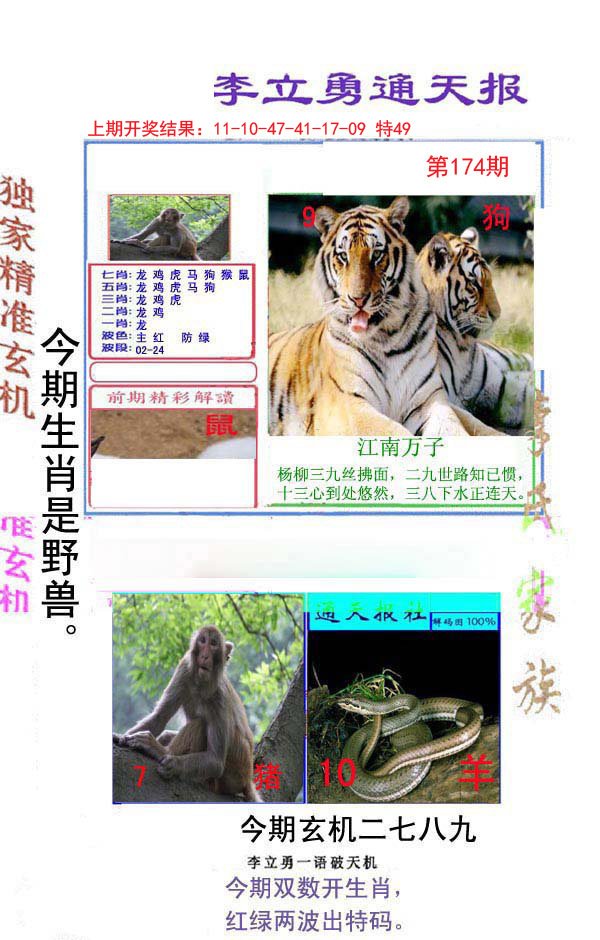 2024174期李立勇通天报