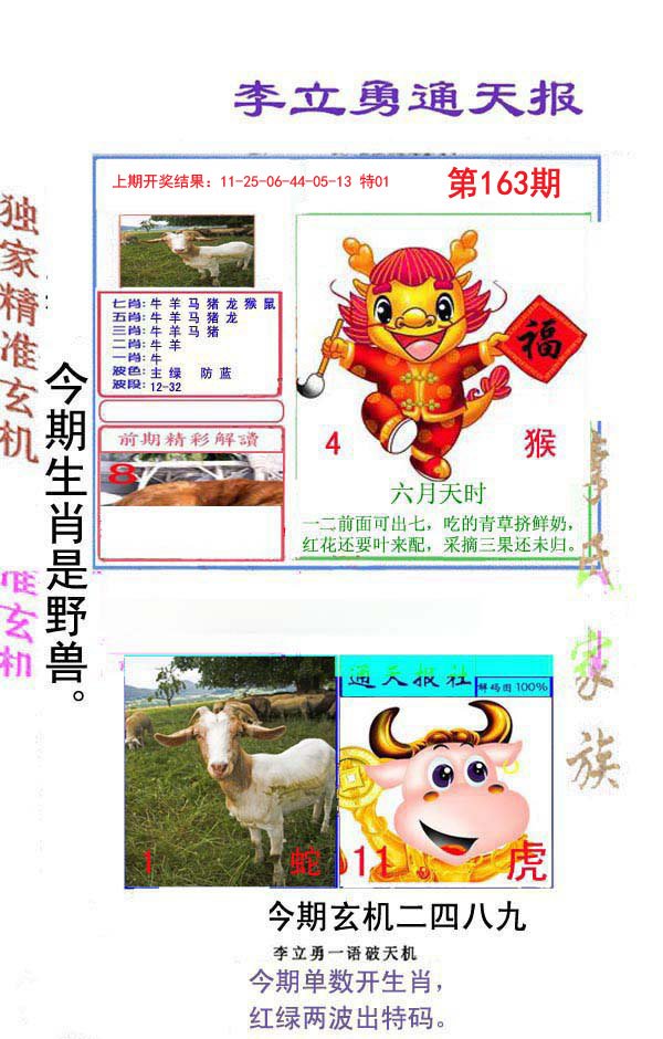 2024163期李立勇通天报