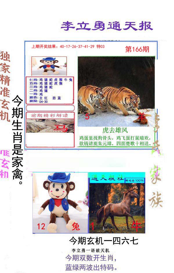 2024166期李立勇通天报