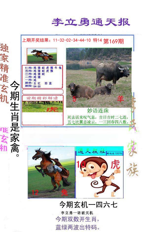 2024169期李立勇通天报