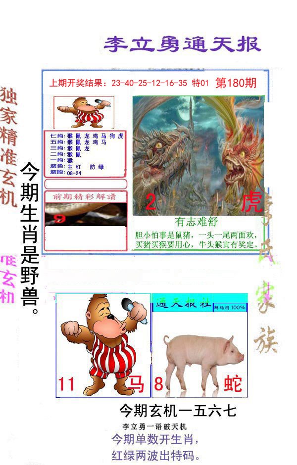 2024180期李立勇通天报