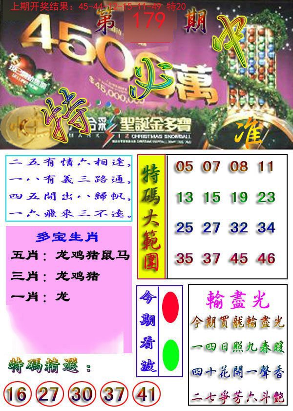 2024179期特必中