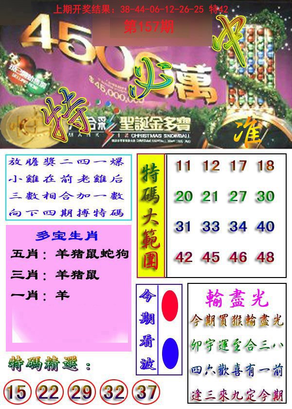 2024157期特必中