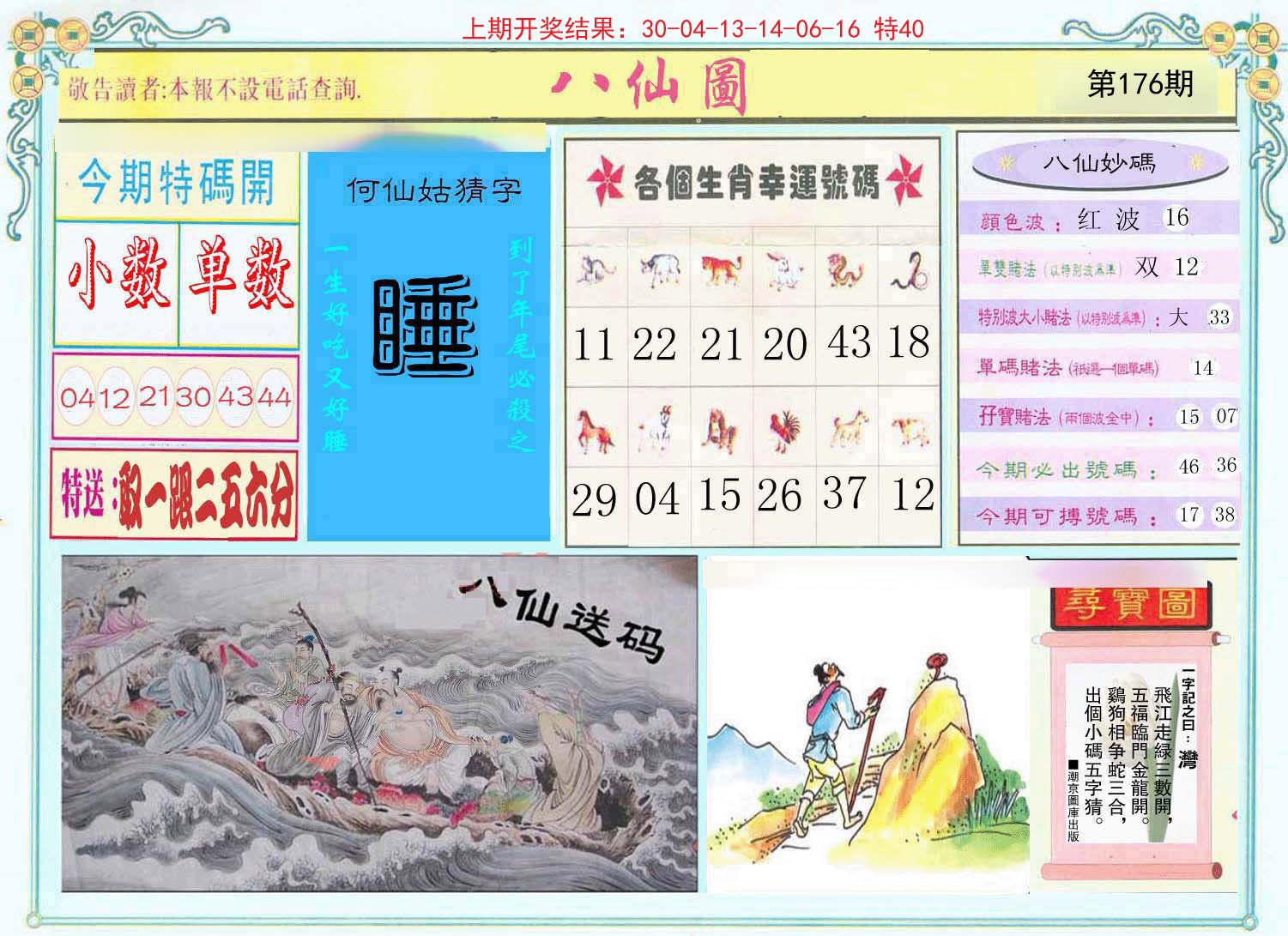 2024176期八仙图