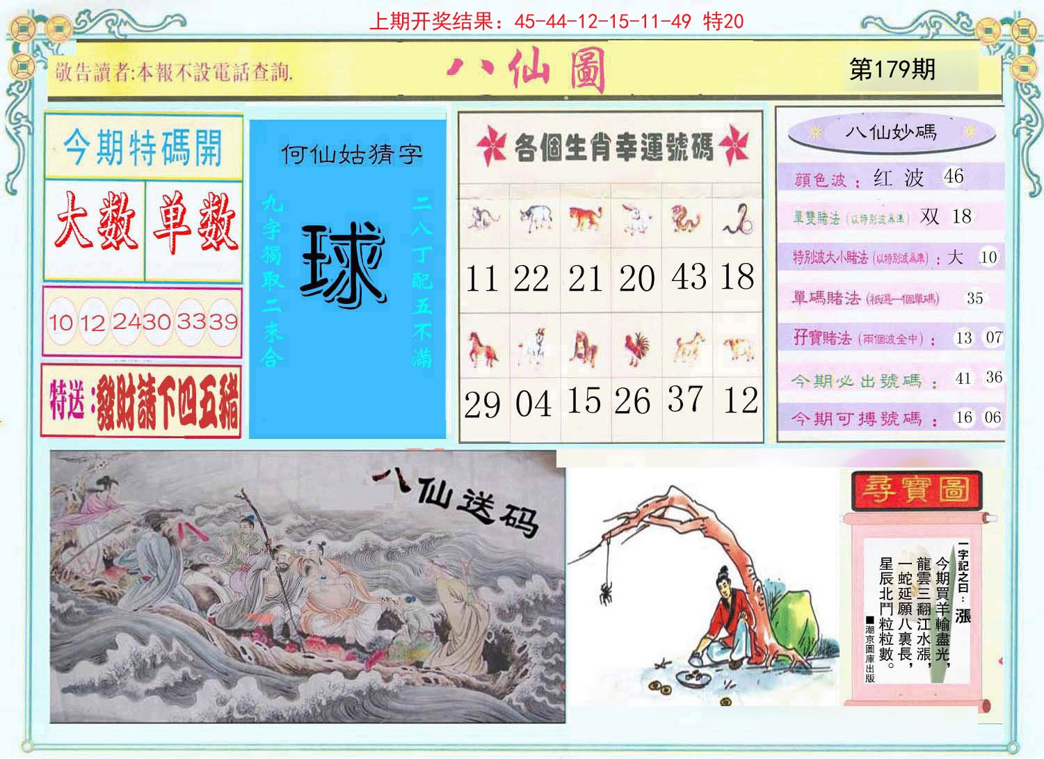 2024179期八仙图