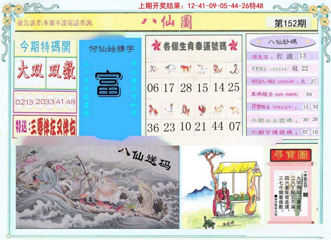 2024152期八仙图