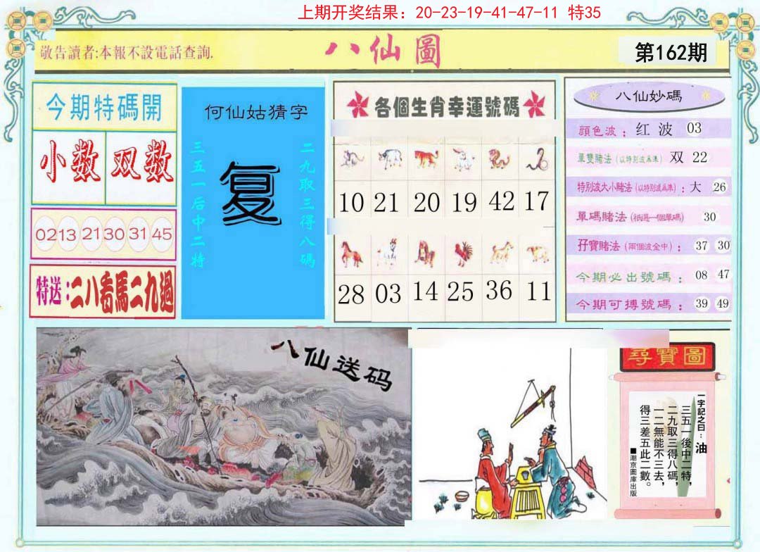 2024162期八仙图
