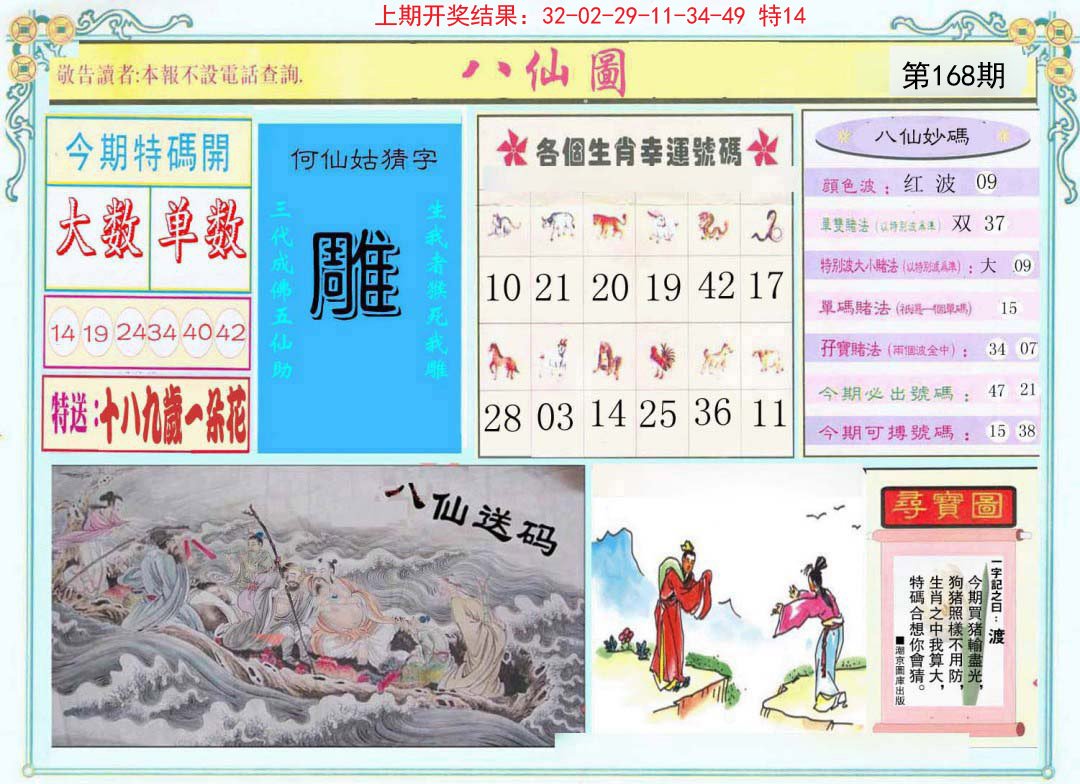 2024168期八仙图