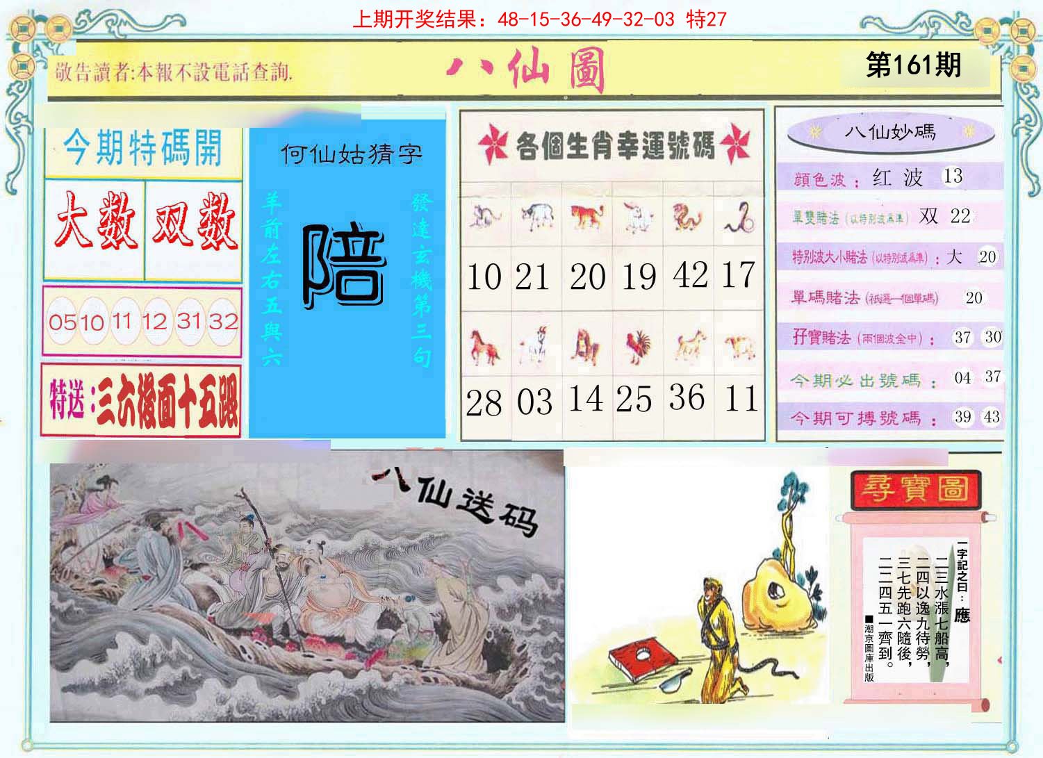 2024161期八仙图