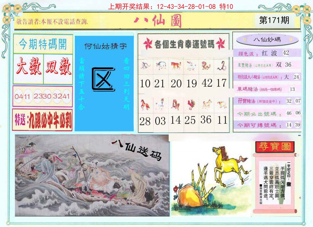 2024171期八仙图