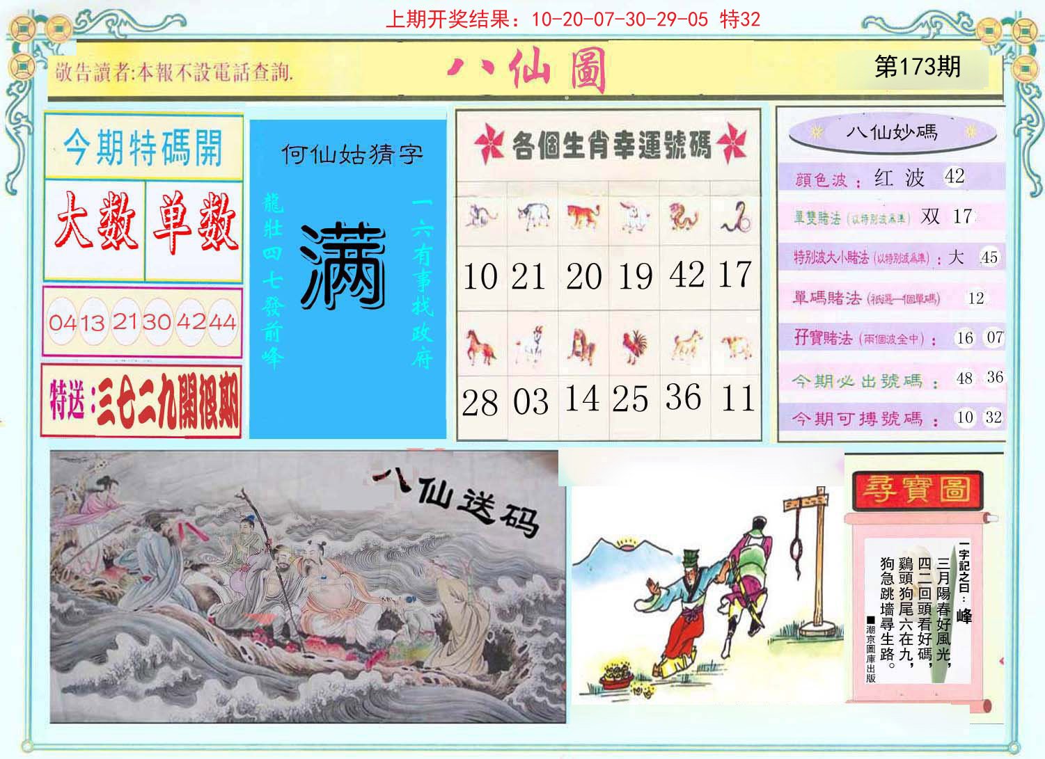 2024173期八仙图