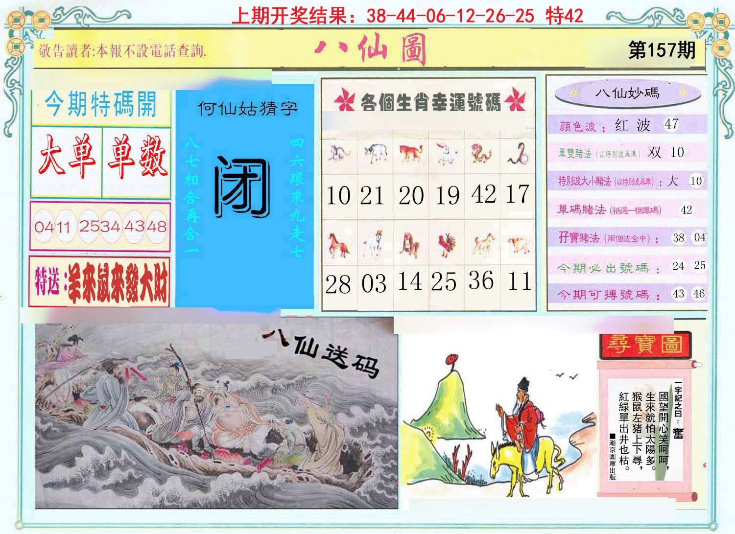 2024157期八仙图