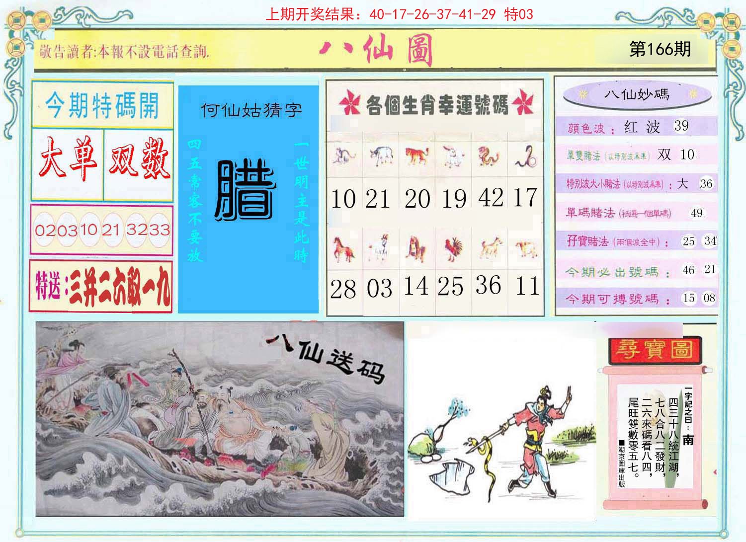 2024166期八仙图