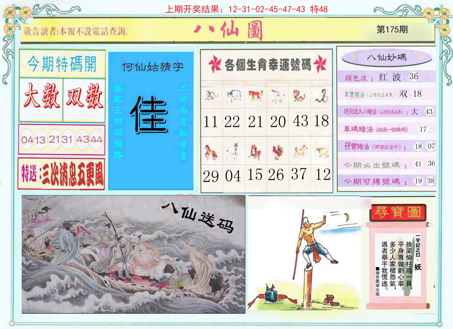 2024175期八仙图