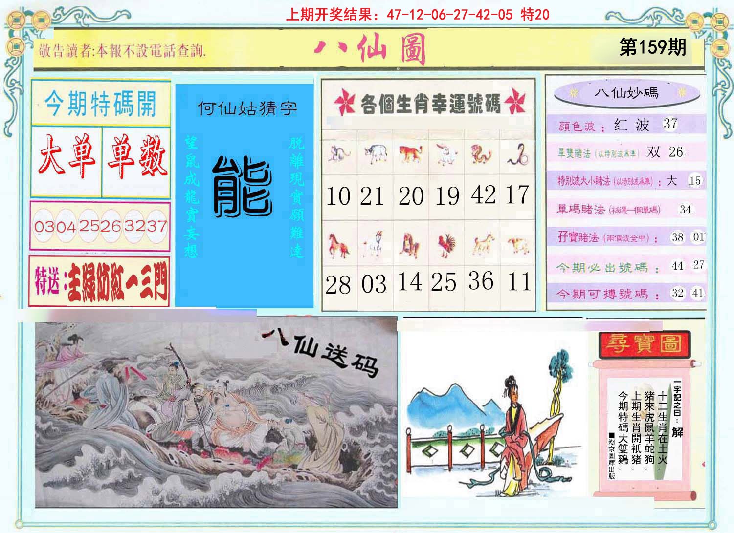 2024159期八仙图