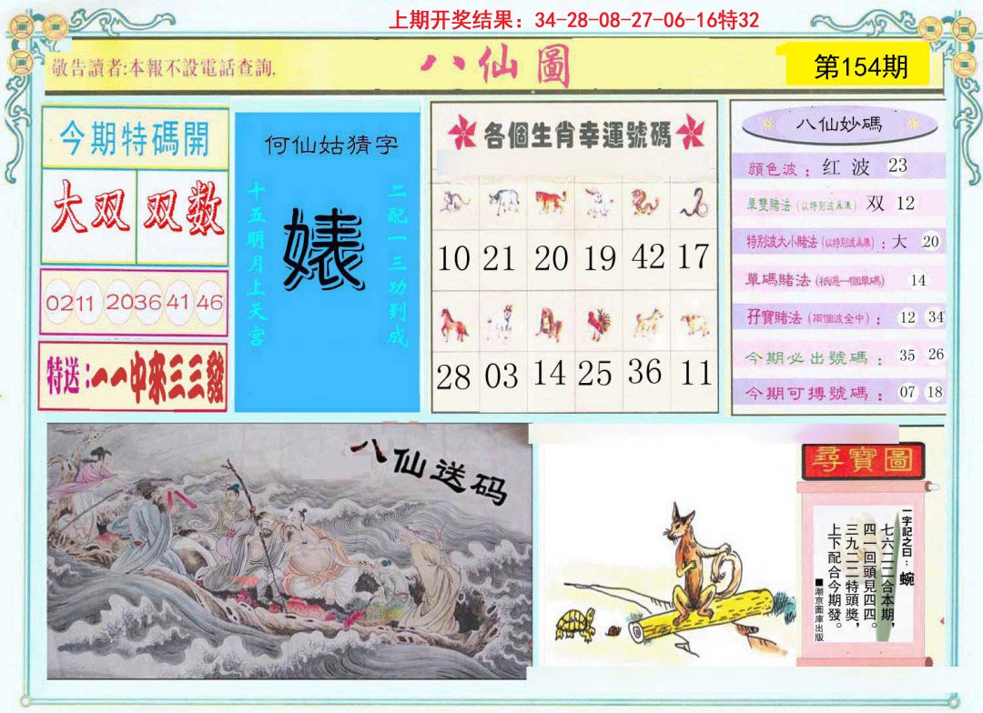 2024154期八仙图