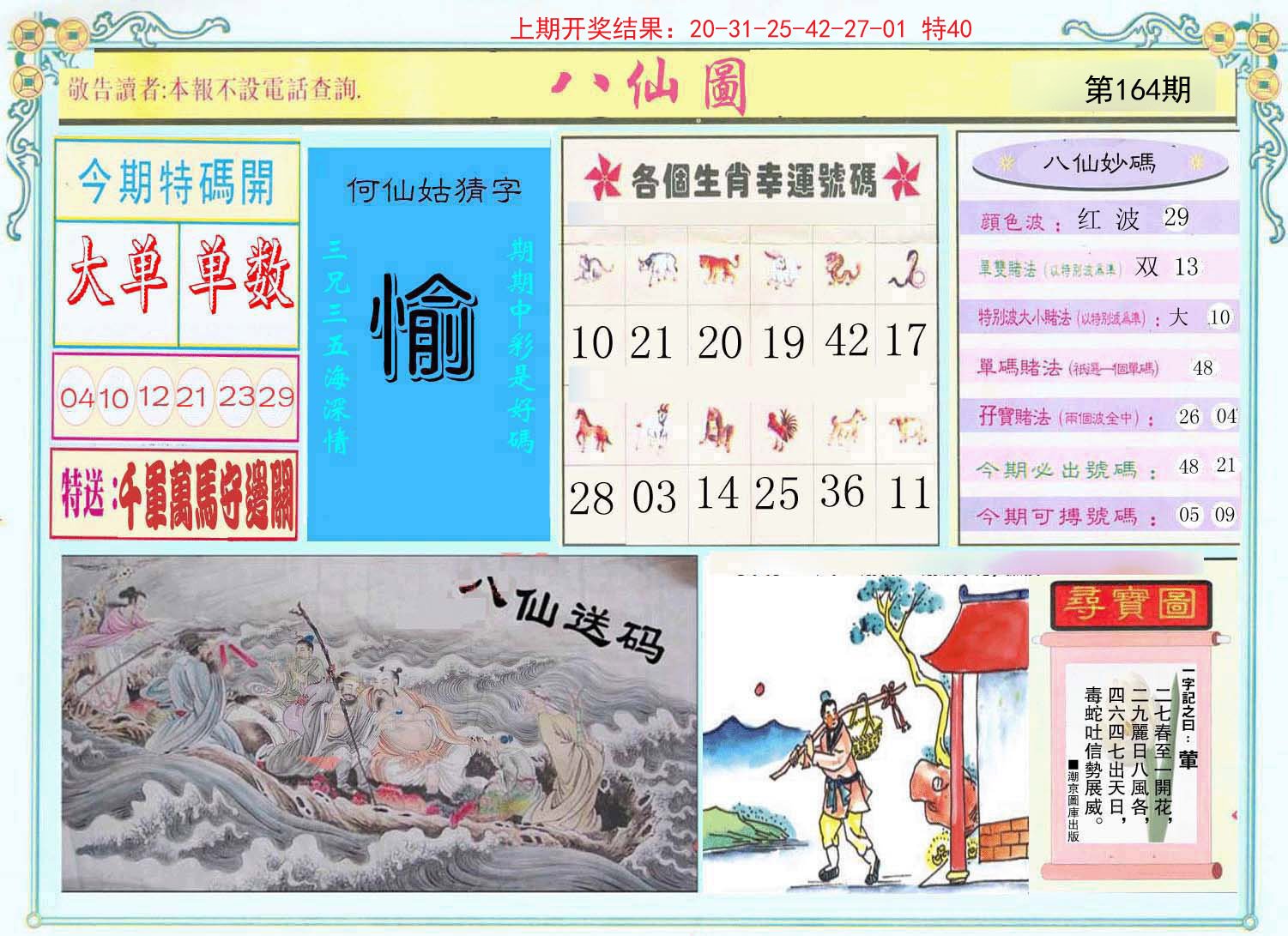 2024164期八仙图