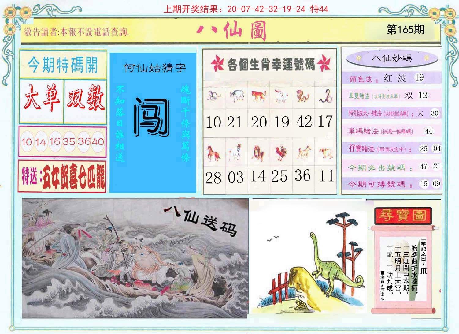 2024165期八仙图