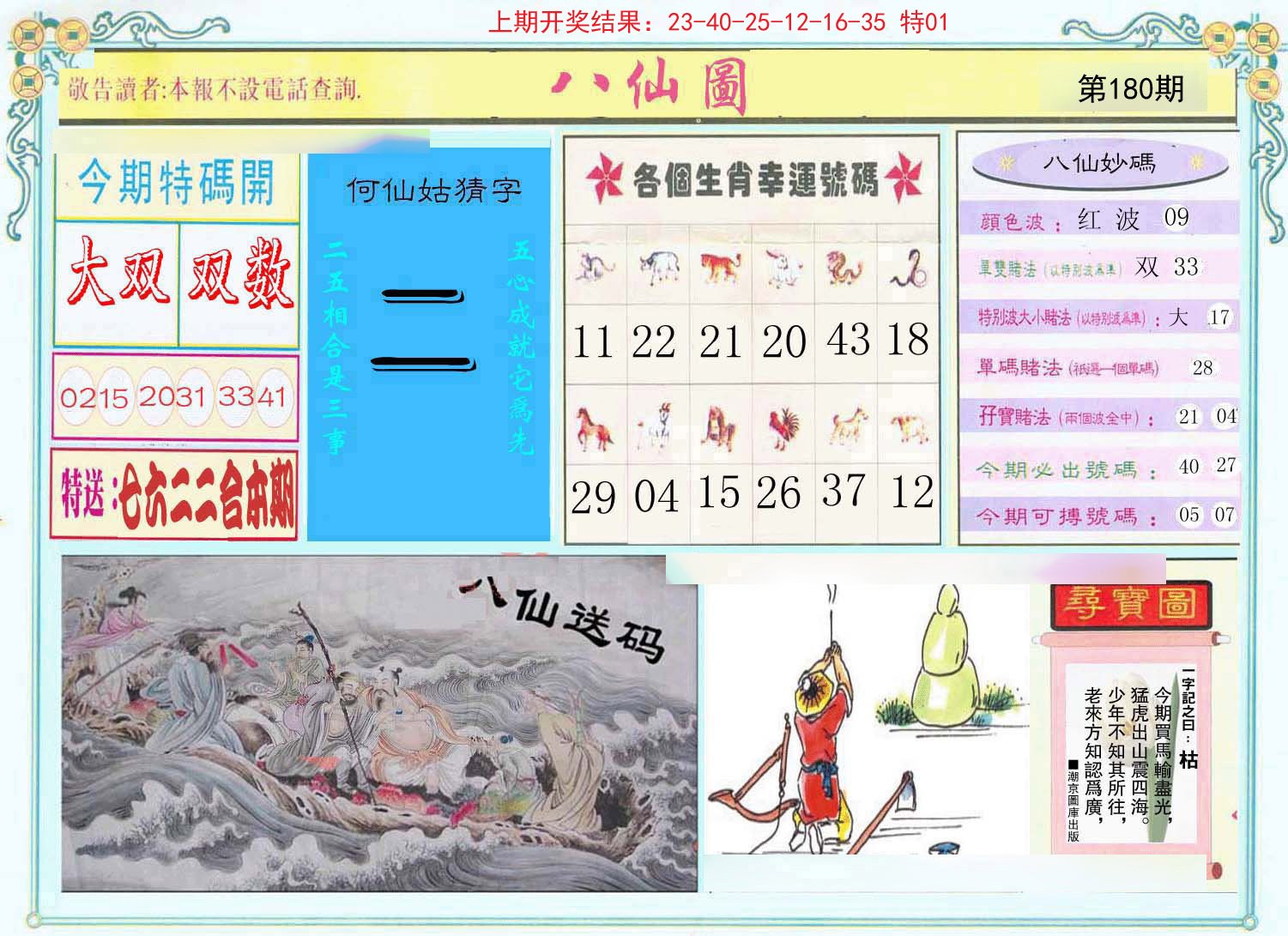 2024180期八仙图