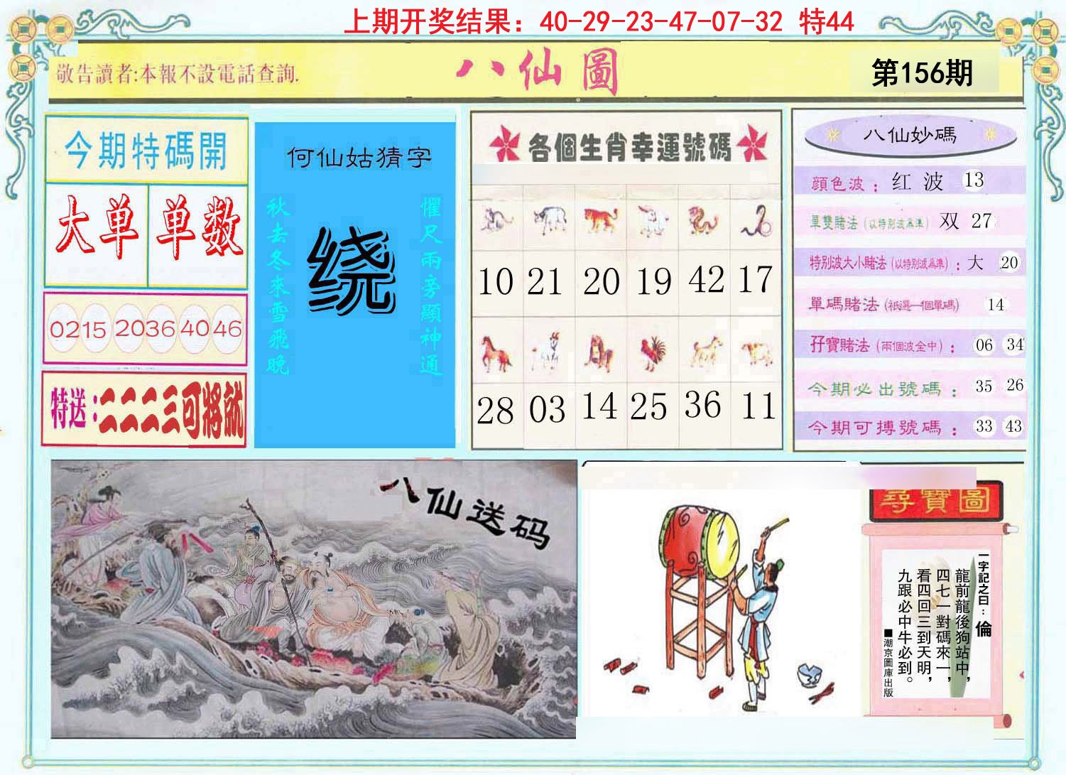 2024156期八仙图