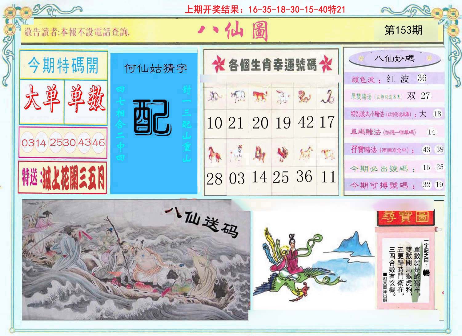 2024153期八仙图