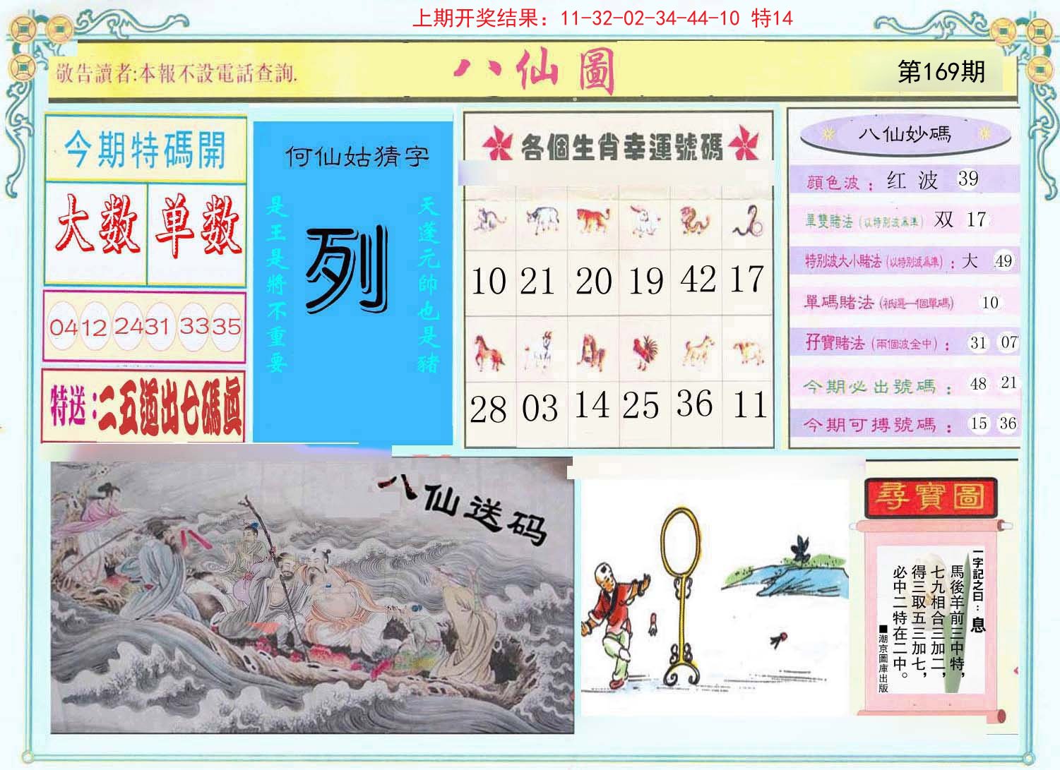 2024169期八仙图