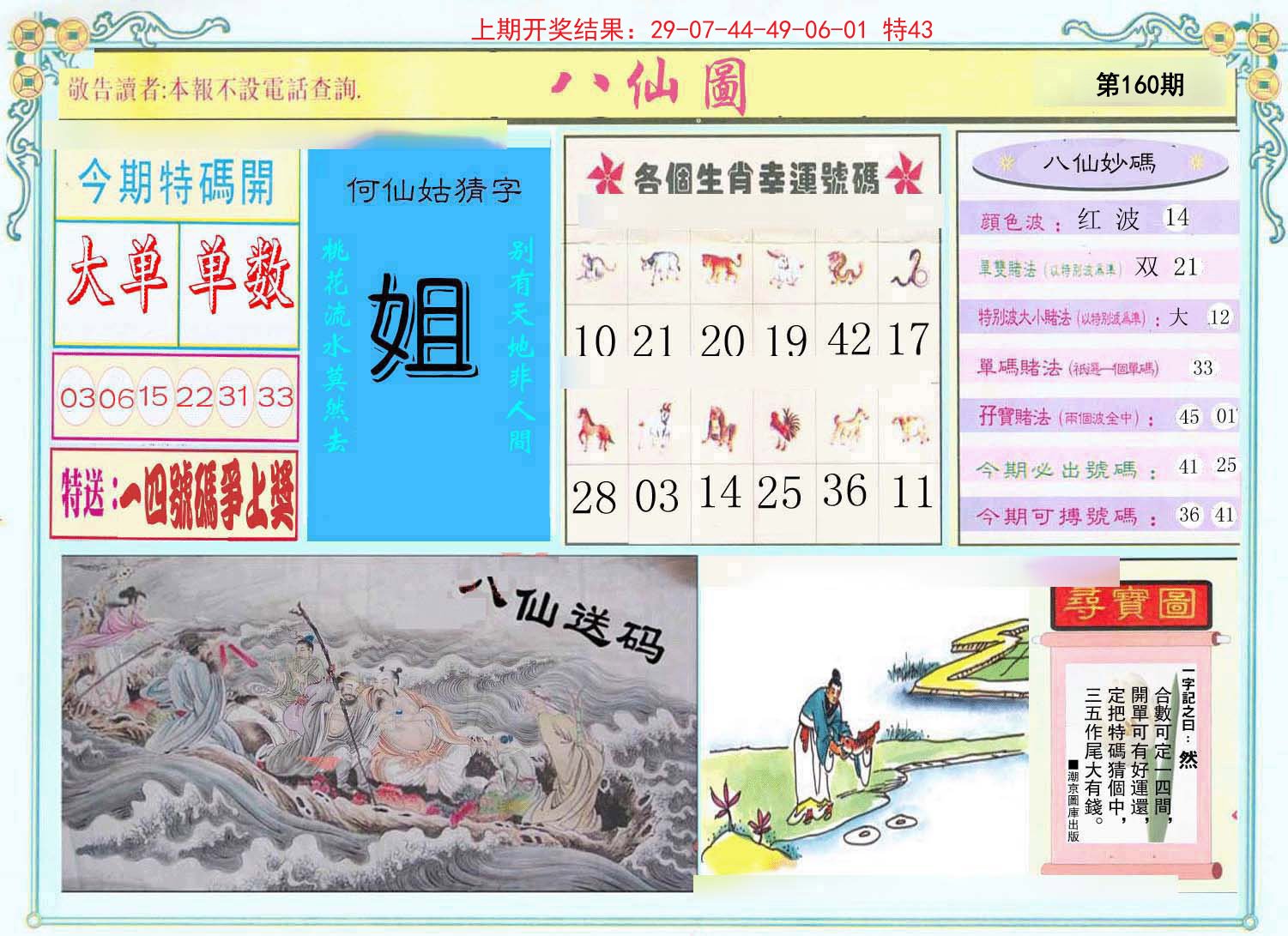 2024160期八仙图