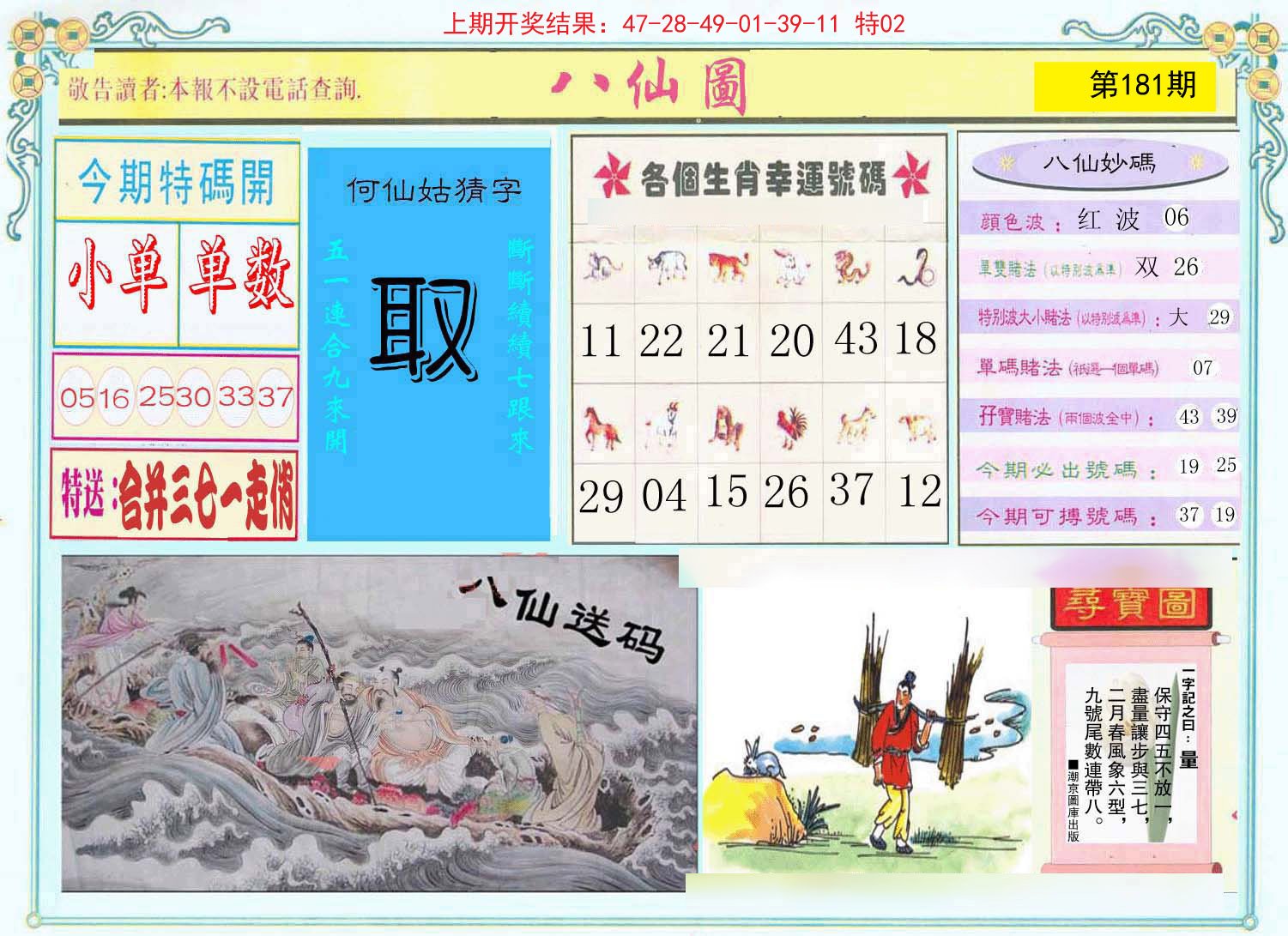 2024181期八仙图