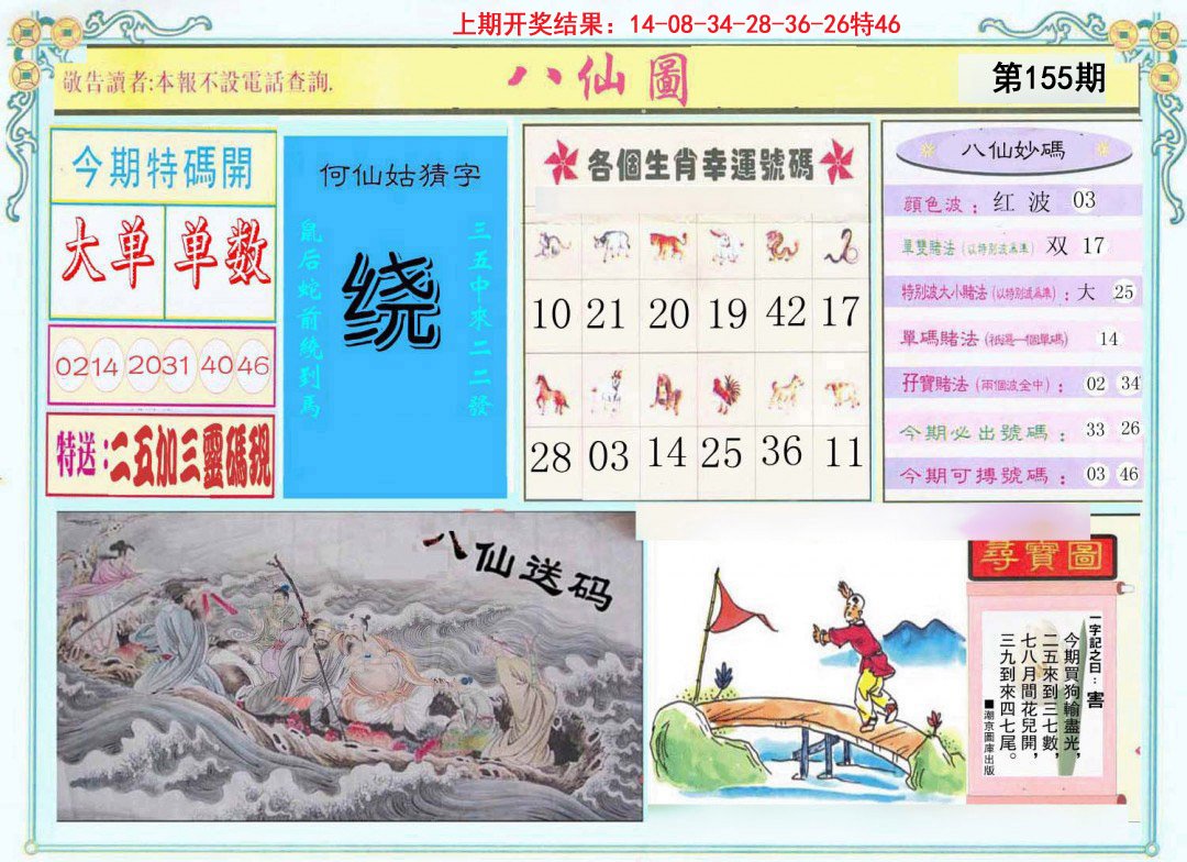 2024155期八仙图