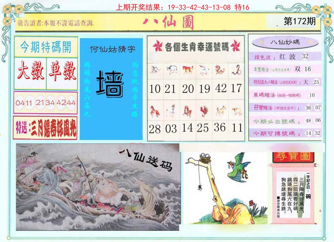 2024172期八仙图