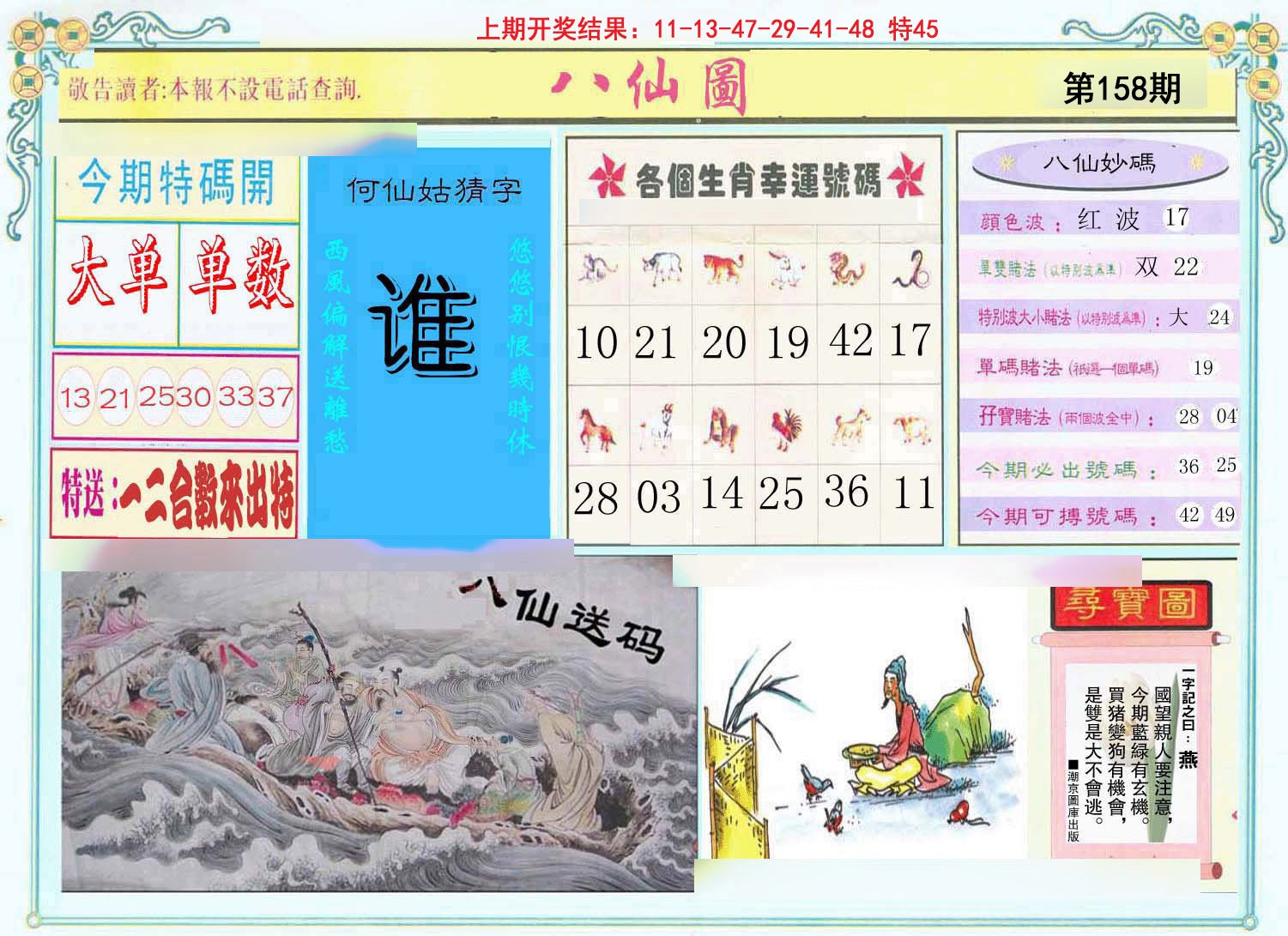 2024158期八仙图