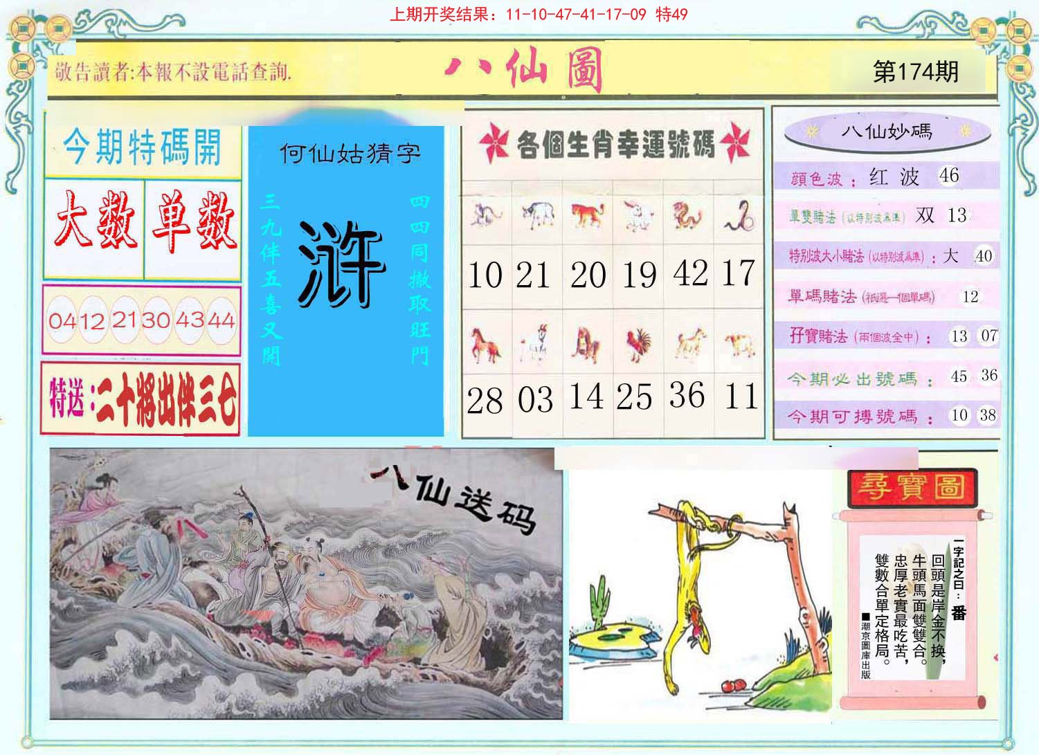 2024174期八仙图