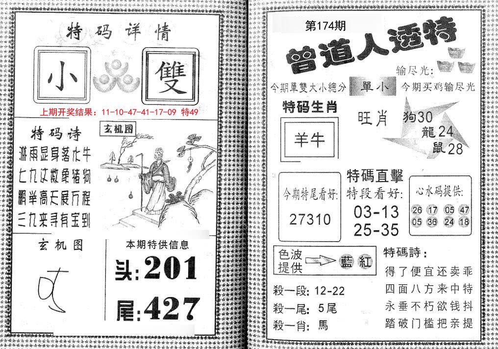2024174期曾道人透特