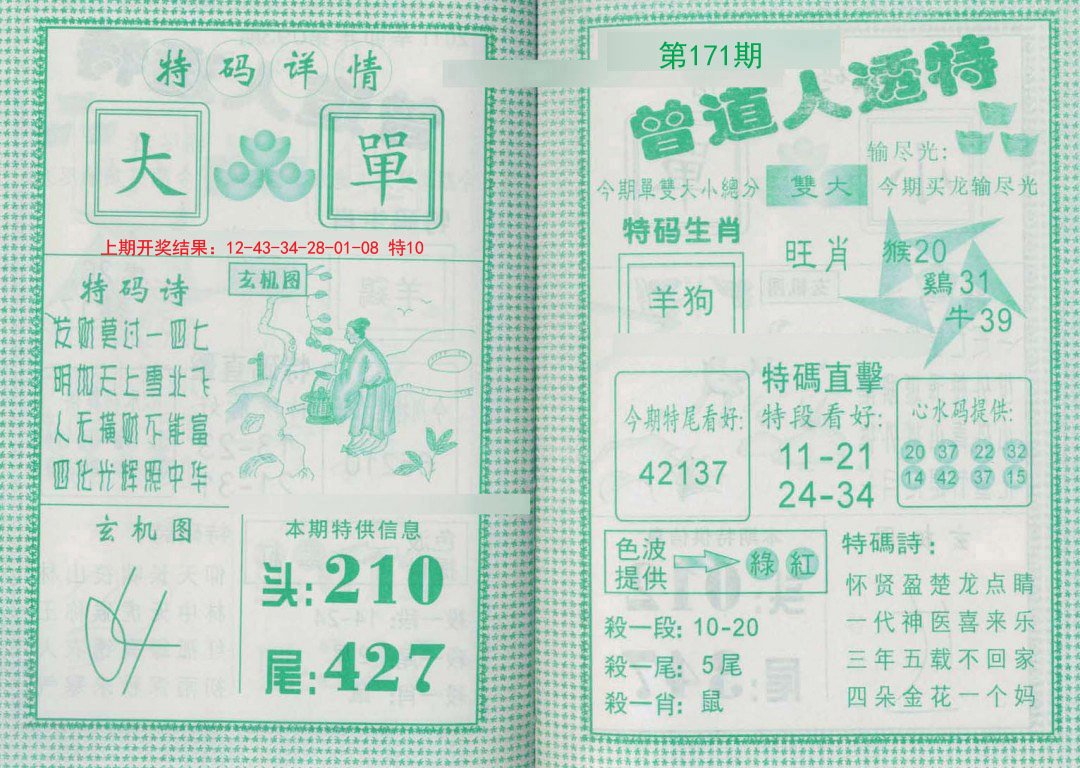 2024171期曾道人透特