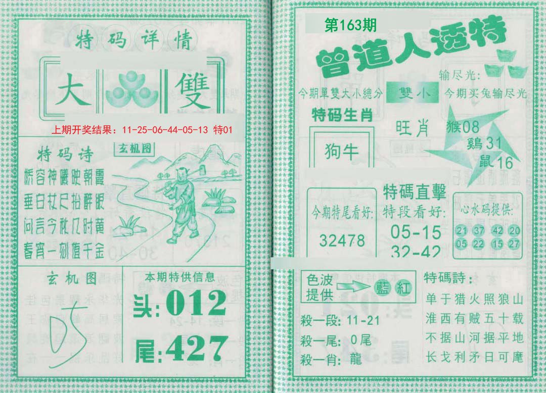 2024163期曾道人透特