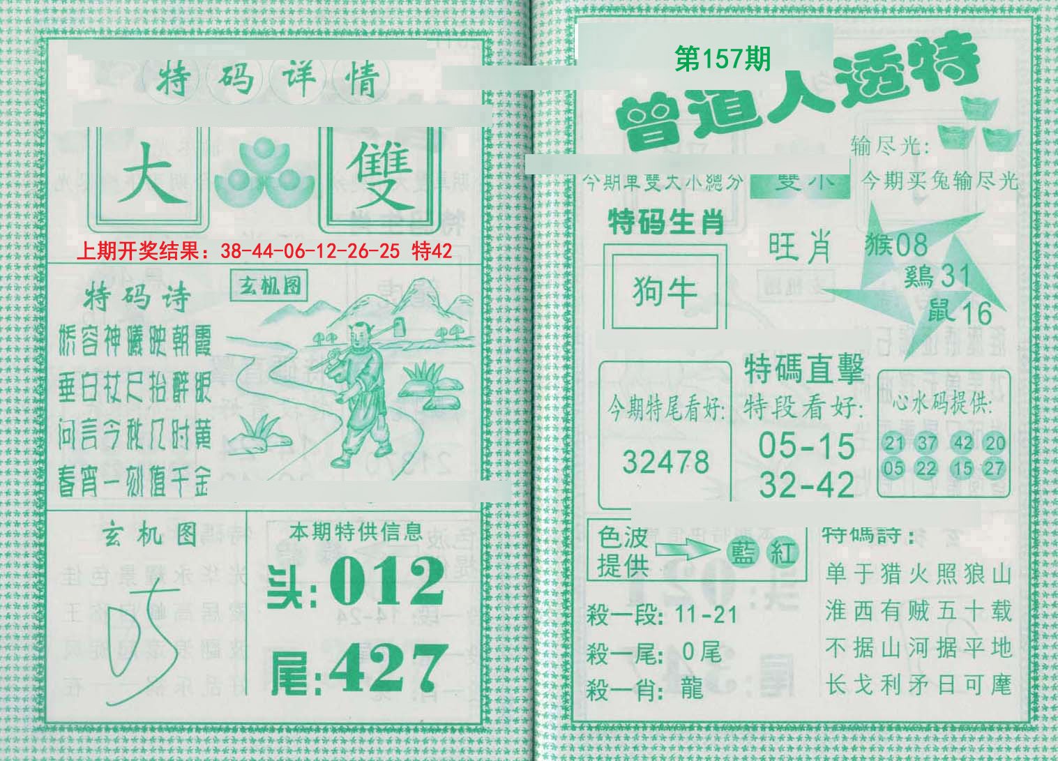 2024157期曾道人透特