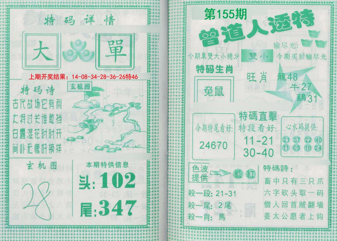 2024155期曾道人透特