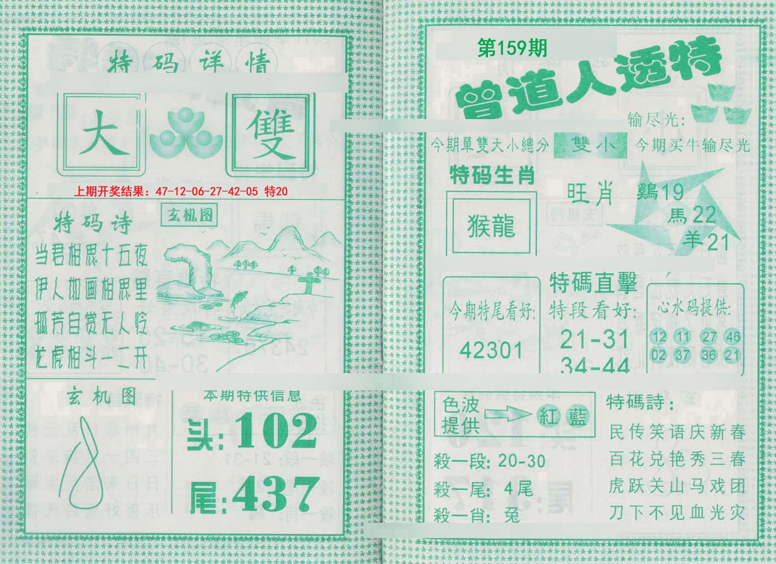2024159期曾道人透特